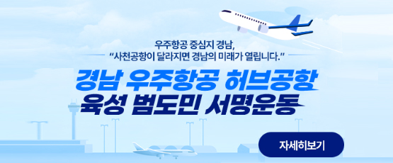 우주항공 중심지 경남,사천공항이 달라지면 경남의 미래가 열립니다.경남 사천 우주항공 허브공항 육성 범도민 서명운동 자세히보기