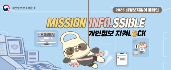 2025 내정보지킴이 캠페인MISSION INFO SSIBLE개인정보지켜LOCK
