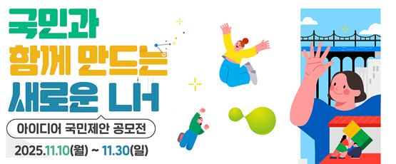국민과 함께 만드는 새로운 LH아이디어 국민제안 공모전2025.11.10(월)~11.30(일)