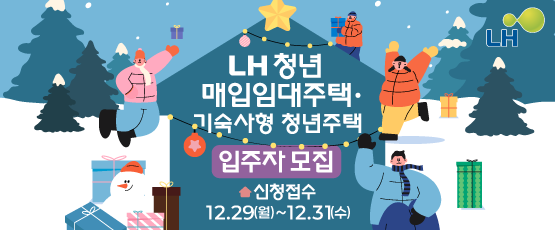 LH청년매입임대주택·기숙사형 청년주택 입주자 모집신청접수:12.29(월)~12.31(수)