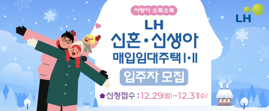 LH신혼·신생아 매입임대주택 I·II 입주자 모집신청접수:12.29(월)~12.31(수)