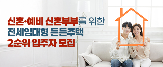 신혼ㆍ예비 신혼부부를 위한 전세임대형 든든주택 2순위 입주자 모집