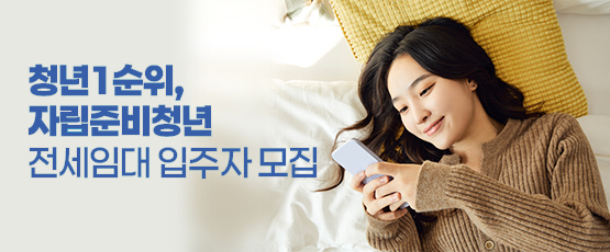 청년 1순위, 자립준비청년 전세임대 입주자 모집