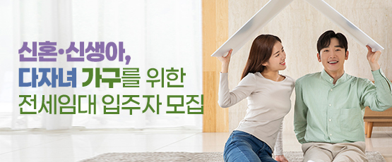 신혼ㆍ신생아 다자녀 가구를 위한 전세임대 입주자 모집