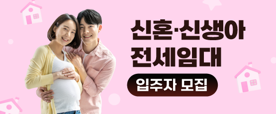신혼·신생아 전세임대 (입주자모집)