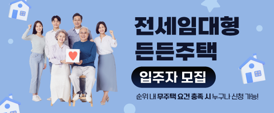 전세임대형 든든주택 1,2순위 입주자 모집공고