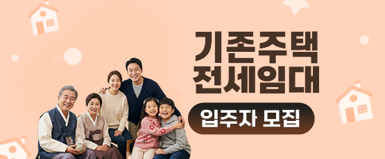 2026년 기존주택 전세임대 입주자 모집공고