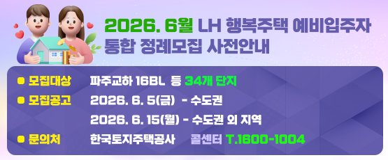 모집대상 파주교하 16BL 등 34개 단지모집공고 2026. 6. 5(금) - 수도권  	2026.6.15(월) - 수도권 외 지역문의처 한국토지주택공사 콜센터 T. 1600-1004