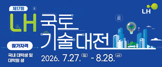 제17회 LH국토기술대전참가자격 국내 대학생 및 대학원 생  2026.7.27(월)-8.28(금)