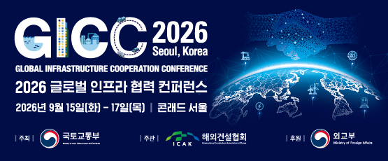 GICC 2026 Seoul, KoreaGLOBAL INFRASTRUCTURE COOPERATION CONFERENCE2026 글로벌 인프라 협력 컨퍼런스2026년 9월 15일(화)-17일(목) 콘래드 서울주최 국토교통부 주관 ICAK 해외건설협회 후원 외교부