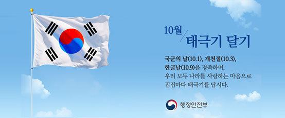 10월 태극기 달기국군의 말 (10.1),개천절(10.3),한글날(10.9)을 경축하며,우리 모두 나라를 사랑하는 마음으로 집집마다 태극기를 답시다.