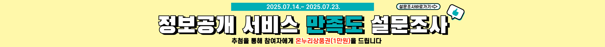 2025년 정보공개 서비스 고객만족도 설문조사