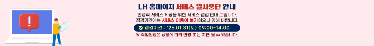 LH 홈페이지 서비스 일시중단 안내 안정적 서비스 제공을 위한 서비스 점검 안내 드립니다. 점검기간에는 서비스 이용이 불가하오니 양해 바랍니다. 점검기간:`26.01.31(토) 0