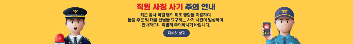 직원사칭주의안내-최근 아래와 같이 공사 직원 명의 위조 명함을 이용하여 물품 주문 및 대금 선납을 요구하는 사기 사건이 발생하여 안내하오니 각별히 주의하시기 바랍니다.