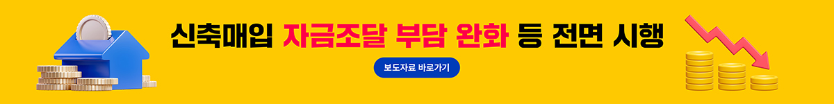 신축매입 자금조달 부담 완화 등 전면 시행 보도자료 바로가기
